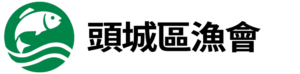 頭城區漁會