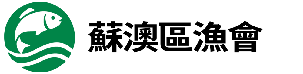 蘇澳區漁會